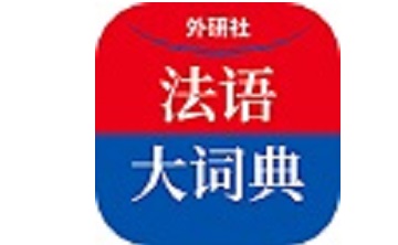 外研社法语(外研社法语大词典) 发音功能与离线词库设置