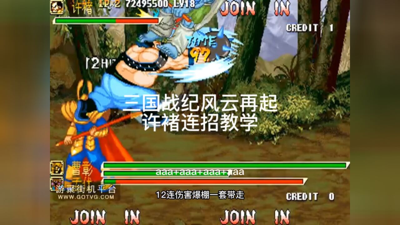 三国战纪:风云再起 连招演示 战斗画面 街机实拍