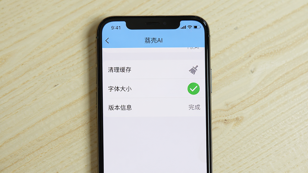 一部手机屏幕显示“荔壳AI”设置页面,页面中列出“清理缓存”“字体大小”“版本信息”等选项,旁边配有一个绿色对勾图标表示设置完成,背景为浅色木纹桌面,风格为教程步骤展示图,构图手机居中,细节上突出设置项文字与图标,画质清晰,干净无多余元素