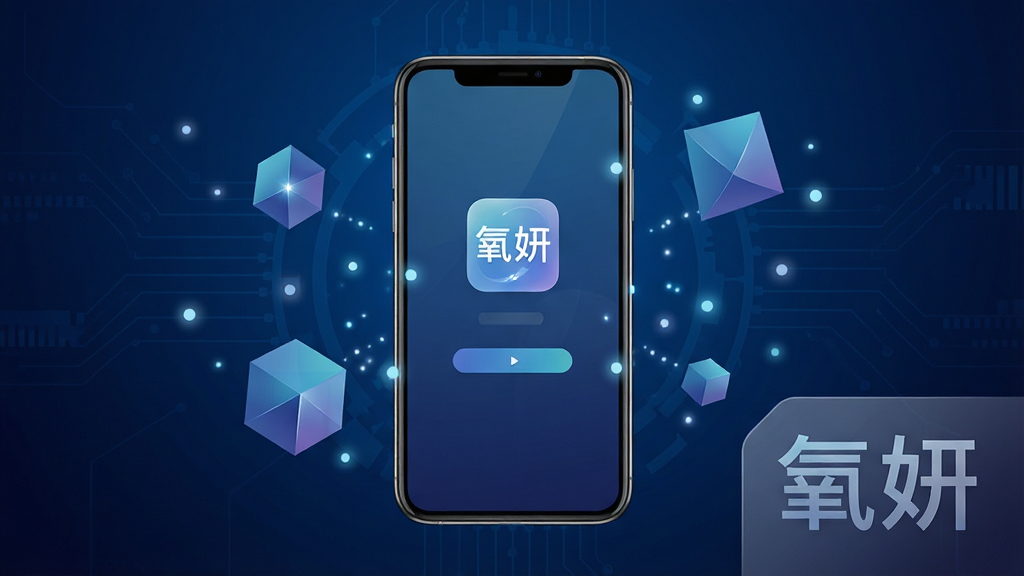 一张表现手机应用轻量化安装概念的科技风格图,画面中央是一部智能手机,手机屏幕显示氧妍应用的启动画面,屏幕周围漂浮着代表数据体积的抽象几何图形与光点,背景为深蓝色渐变科技感背景,画面右下角有