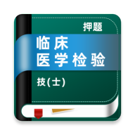 �ٴ�ҽѧ���鼼��ʿţ���