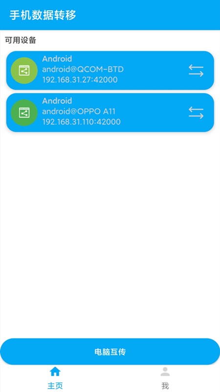 一键换机安卓版 数据迁移界面