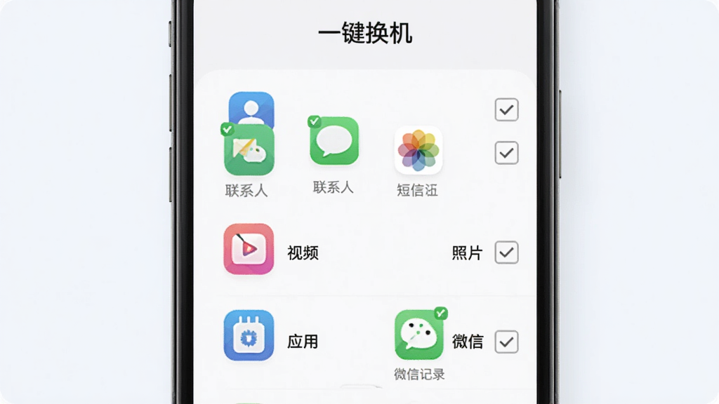 手机屏幕中展示“一键换机”的数据分类列表,包含联系人、短信、照片、视频、应用、微信记录等图标,每个图标旁边有勾选框,界面排版整齐,浅色背景,扁平化风格,高清画质