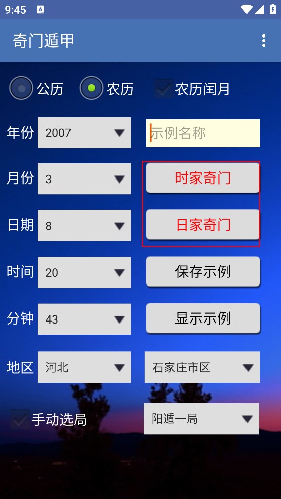 奇门精研安卓版 排盘界面
