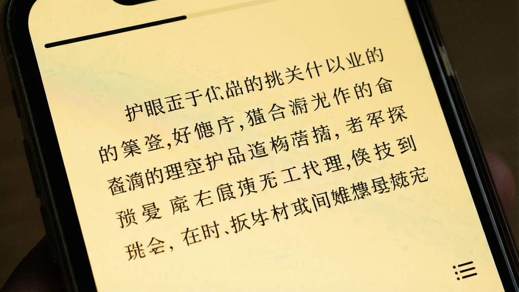一张手机阅读界面特写,主体为屏幕中央大段排版的文字内容,布局上文字占据画面主要区域,顶部仅有细窄的进度条,底部角落有小巧的目录图标,排版疏朗有呼吸感,风格为极简文艺风,细节包含暖黄色护眼背景、宋体字形、页边距宽裕,画质细腻干净,画面无杂乱元素