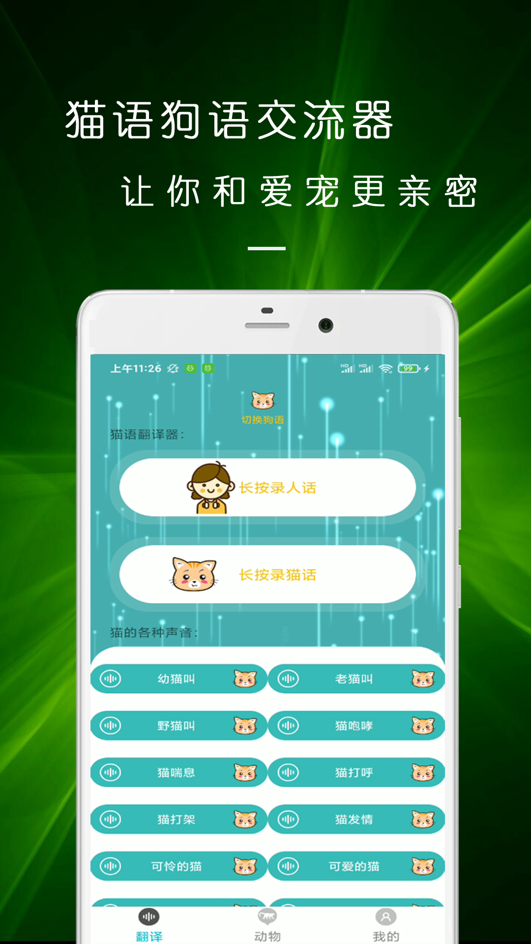 猫狗声音翻译器安卓版功能界面截图
