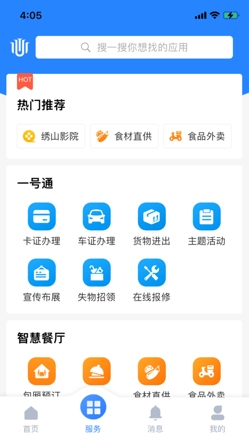 智慧大院 安卓版 物业报修界面