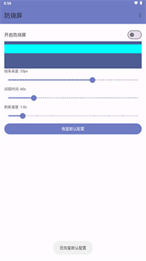 防烧屏卫士安卓版功能界面截图