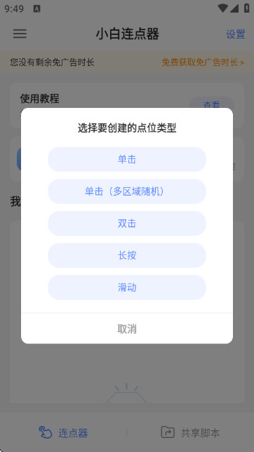 小白连点器点击间隔和次数参数设置界面