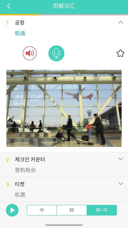 带着韩语去旅行 安卓版 界面功能展示