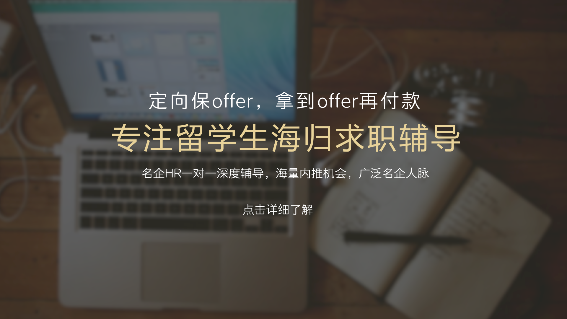 LockinU海归招聘平台 留学生回国求职攻略 海归求职经验分享