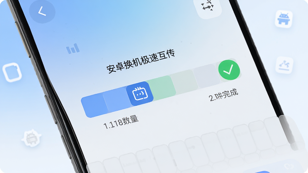 画面展示一部手机屏幕上的文件传输进度条被分成若干段,其中一段标有断点续传图标,旁边有绿色对勾表示校验完成,背景为柔和的蓝白渐变,风格为现代UI界面展示,细节上进度条旁写有“安卓换机极速互传”和文件数量统计,画质细腻干净,布局简洁,无多余元素