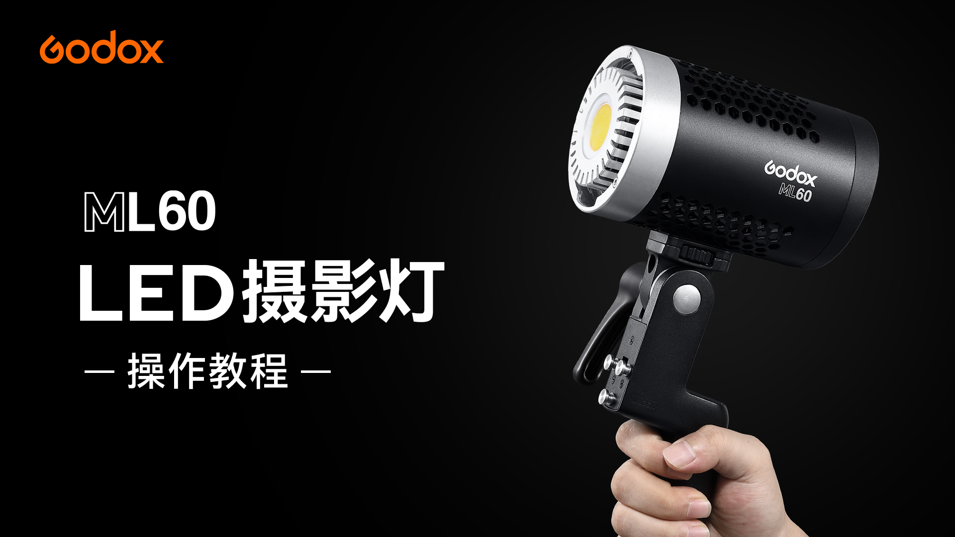 神牛Godox Light补光灯新手使用技巧实操展示