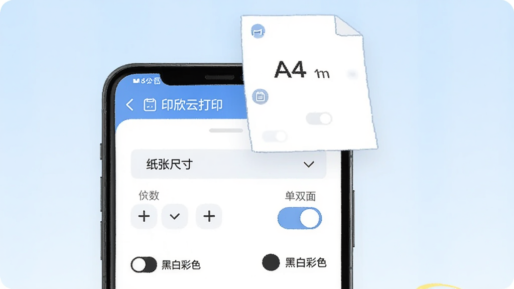 画面主体是手机屏幕中「印欣云打印」的参数设置面板展开状态,面板内包含纸张尺寸下拉框、份数加减器、单双面切换开关、黑白彩色单选按钮,屏幕上方悬浮一张A4纸示意图随参数变化同步缩放,背景为浅蓝色渐变,采用简洁的UI界面插画风格,细节突出各设置项的图标与选中状态,画质清晰干净,无多余元素