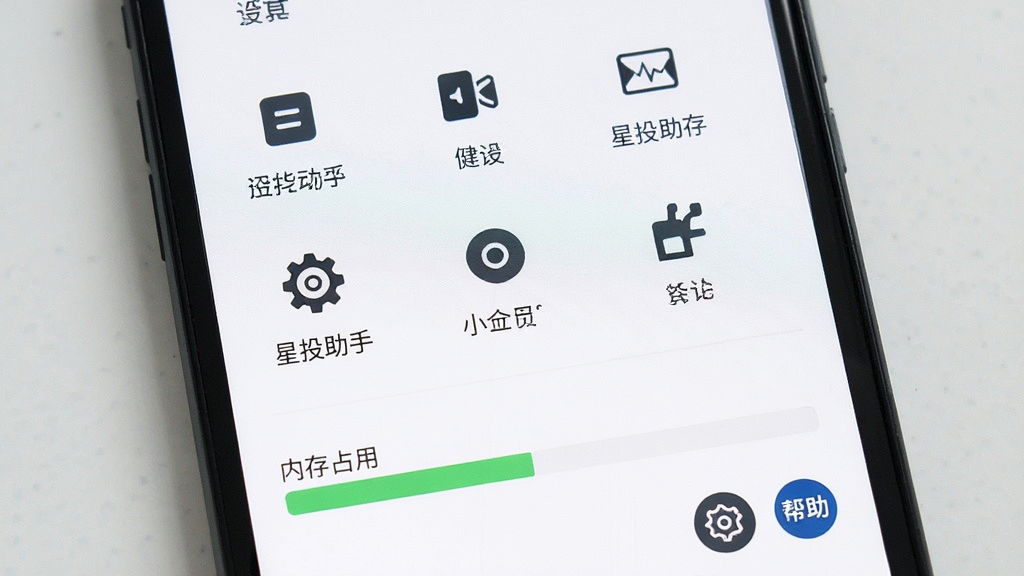 星投助手简洁界面展示,手机屏幕显示功能入口图标排列整齐,内存占用指示条处于低位,布局清爽,风格极简,细节包含设置齿轮与帮助按钮,画质清晰,干净无多余元素