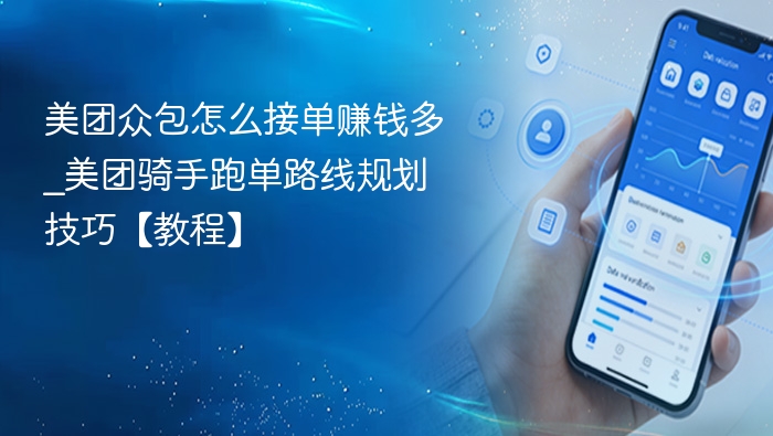 乐跑众包骑手高峰时段跑单路线场景配图
