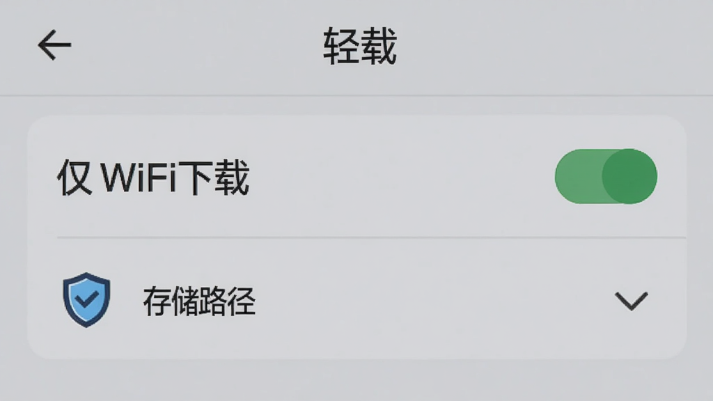 画面为安卓手机屏幕显示“轻载”的设置页面,其中有“仅WiFi下载”开关和存储路径选择选项,旁边有一个盾牌图标代表安全,背景为浅灰色,布局为居中展示,风格为功能说明图,细节包括清晰的开关状态和文字标签,画质清晰,干净,无多余元素