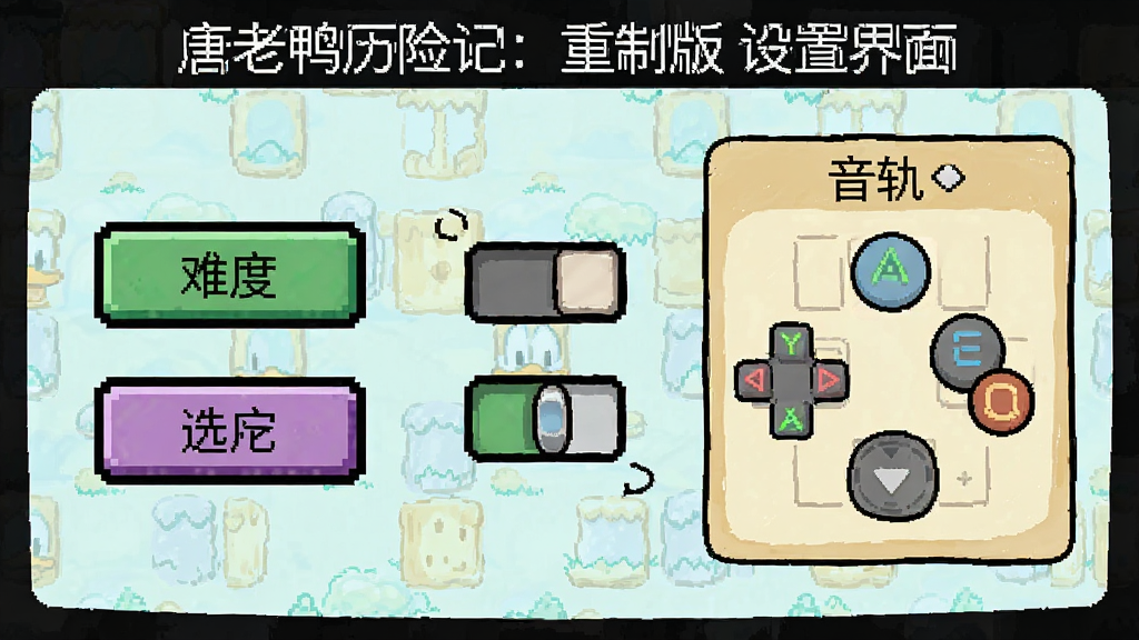 一张展示游戏设置界面的示意图,画面中排列着难度选择按钮、音轨切换开关与虚拟按键布局调整面板,界面风格为复古像素与手绘卡通结合,标注“唐老鸭历险记:重制版 设置界面”,画质清晰,布局整洁,无多余装饰