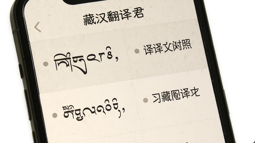 画面展示“藏汉翻译君”译文对照阅读界面,手机屏幕内上下分栏排列藏文原文与中文译文,每行文字前有小圆点标记,背景为浅米色纸张质感,布局规整有序,风格素雅学习氛围,细节突出文字对齐与行距,画质干净清晰,无多余元素
