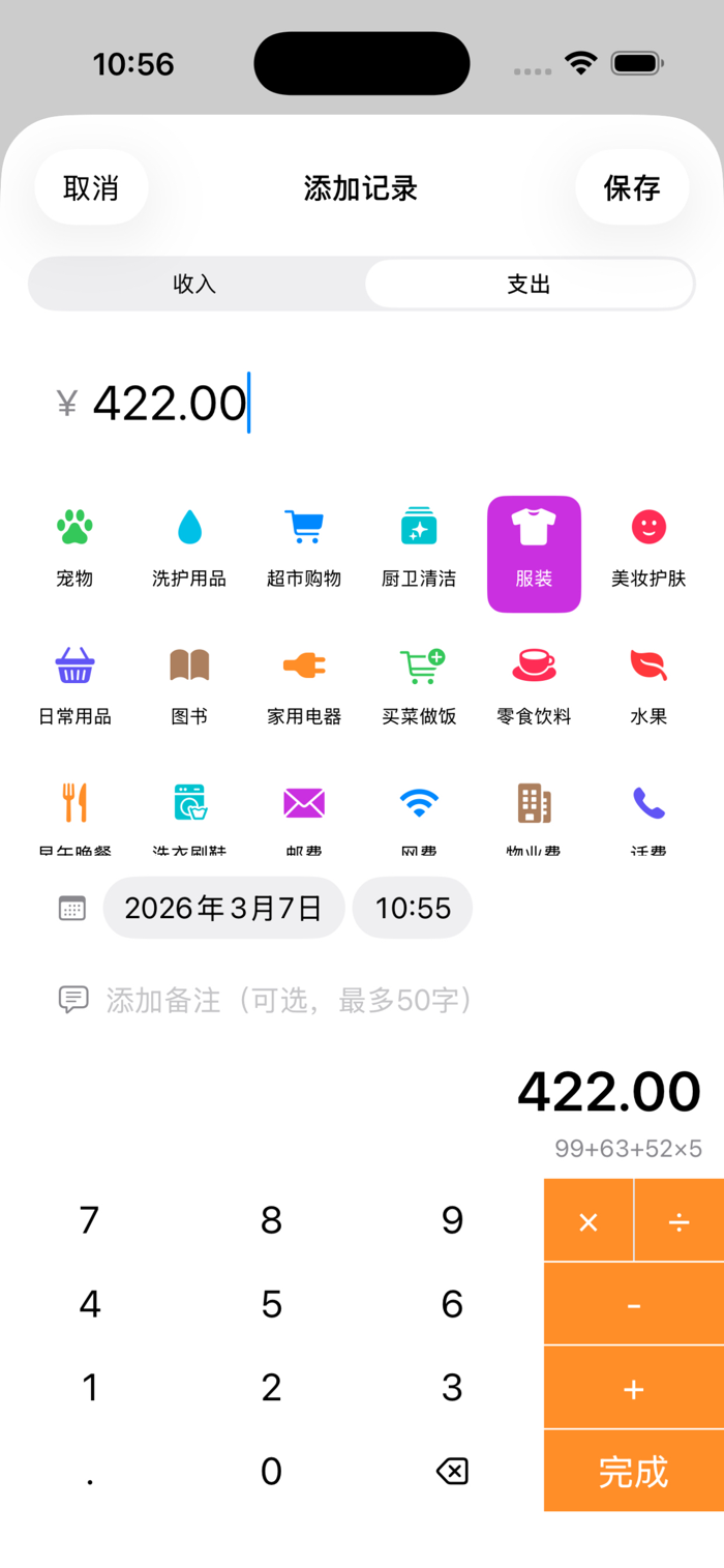 开源简账 安卓版 记账界面