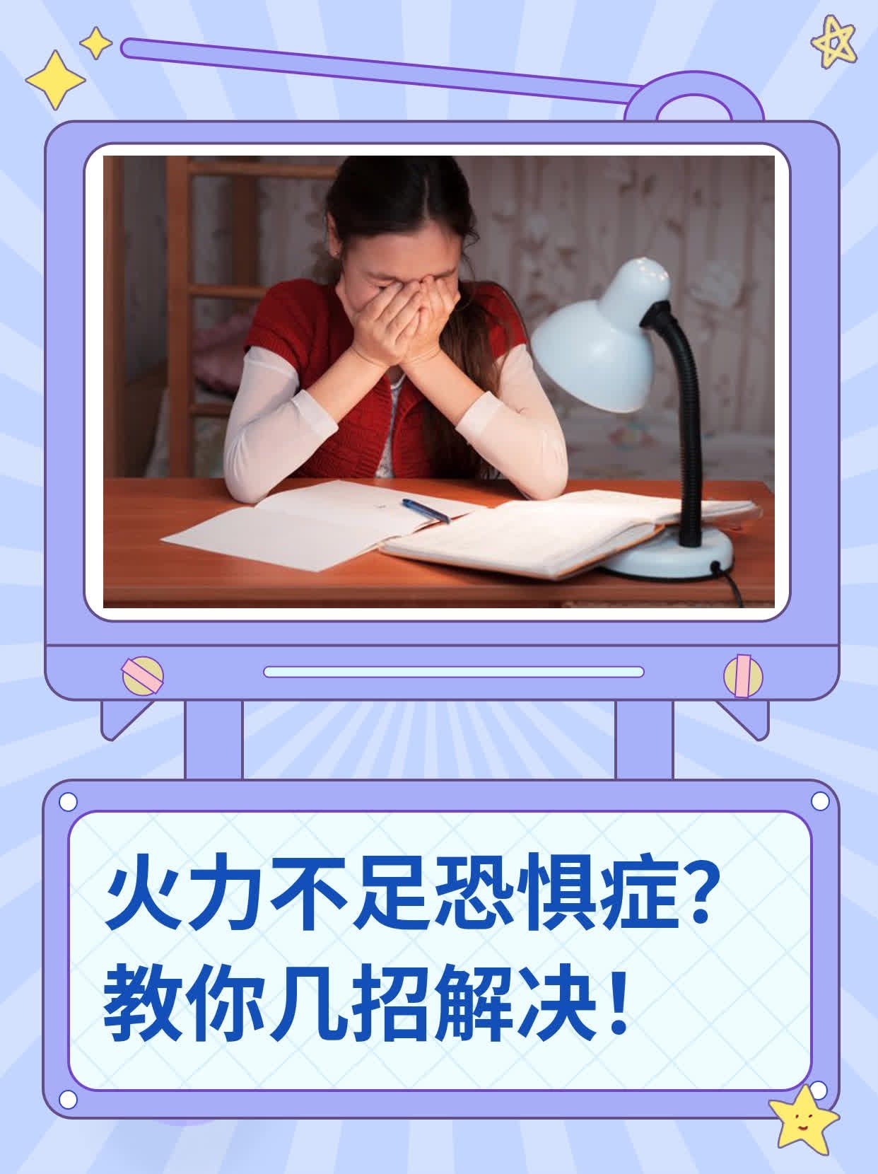 火力不足恐惧症 成因与表现科普配图