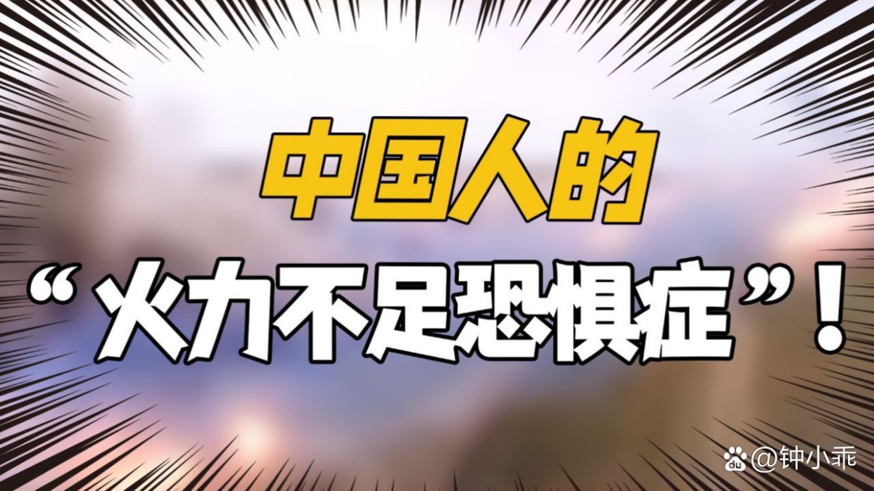 火力不足恐惧症 原因分析场景配图