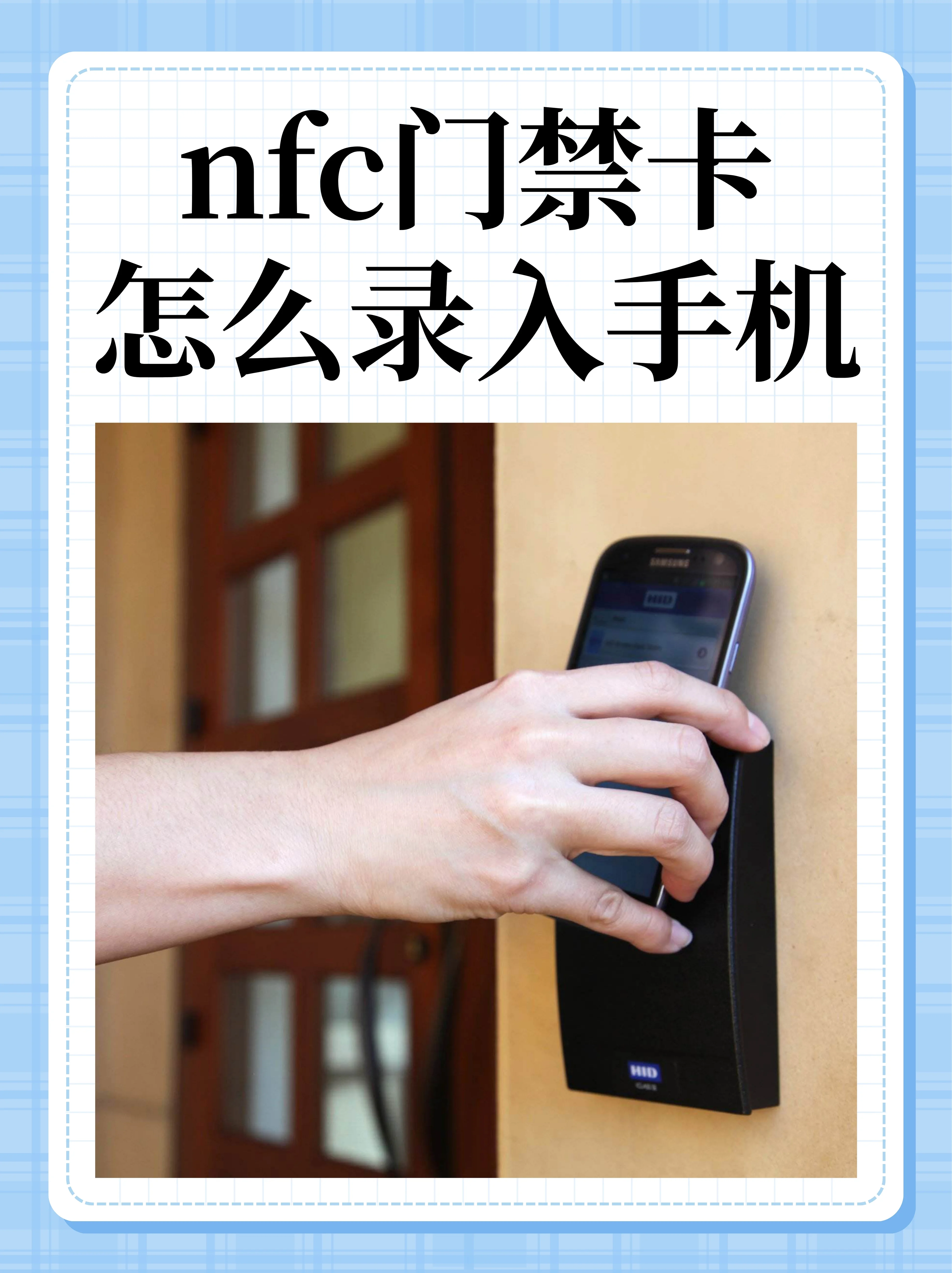 NFC开门手机模拟门禁卡操作步骤实拍图