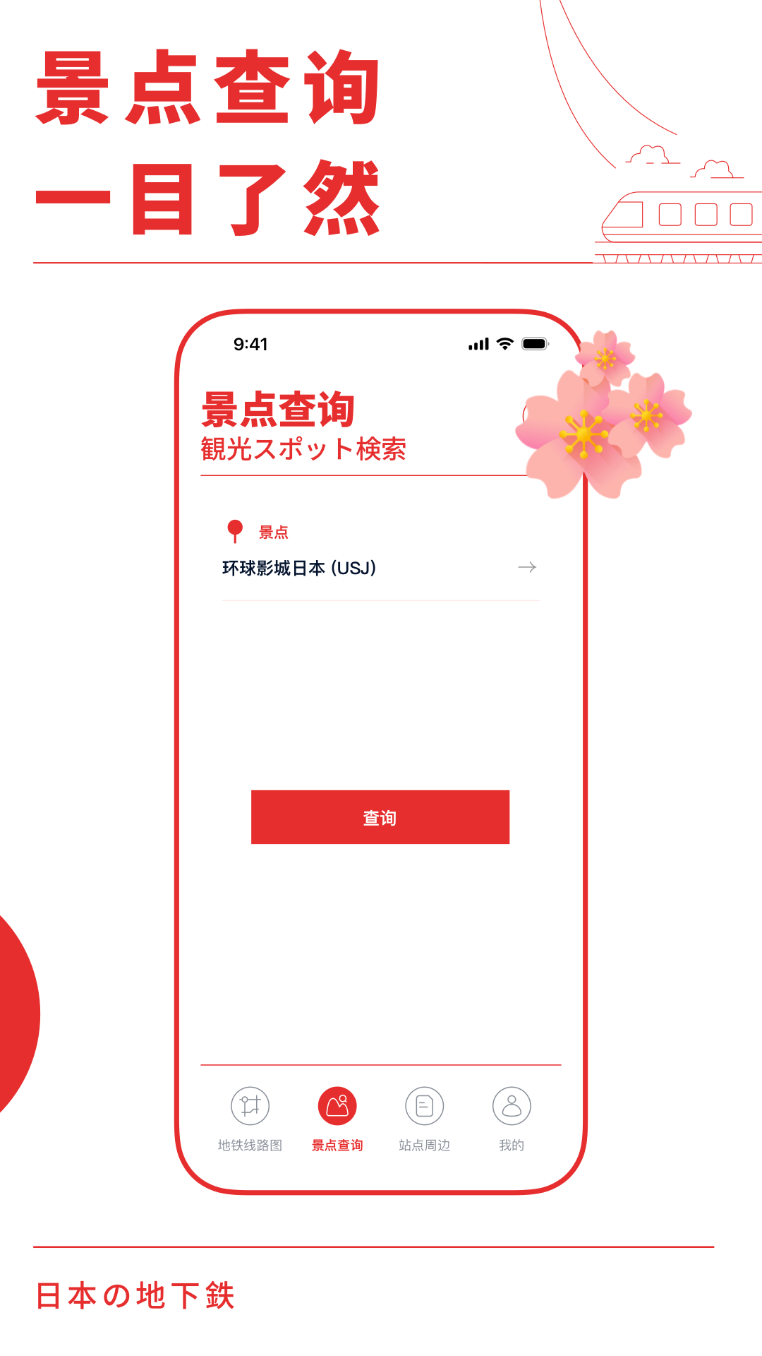 �ձ�����(Japan Metro)1.1.3 �������˲�ѯ