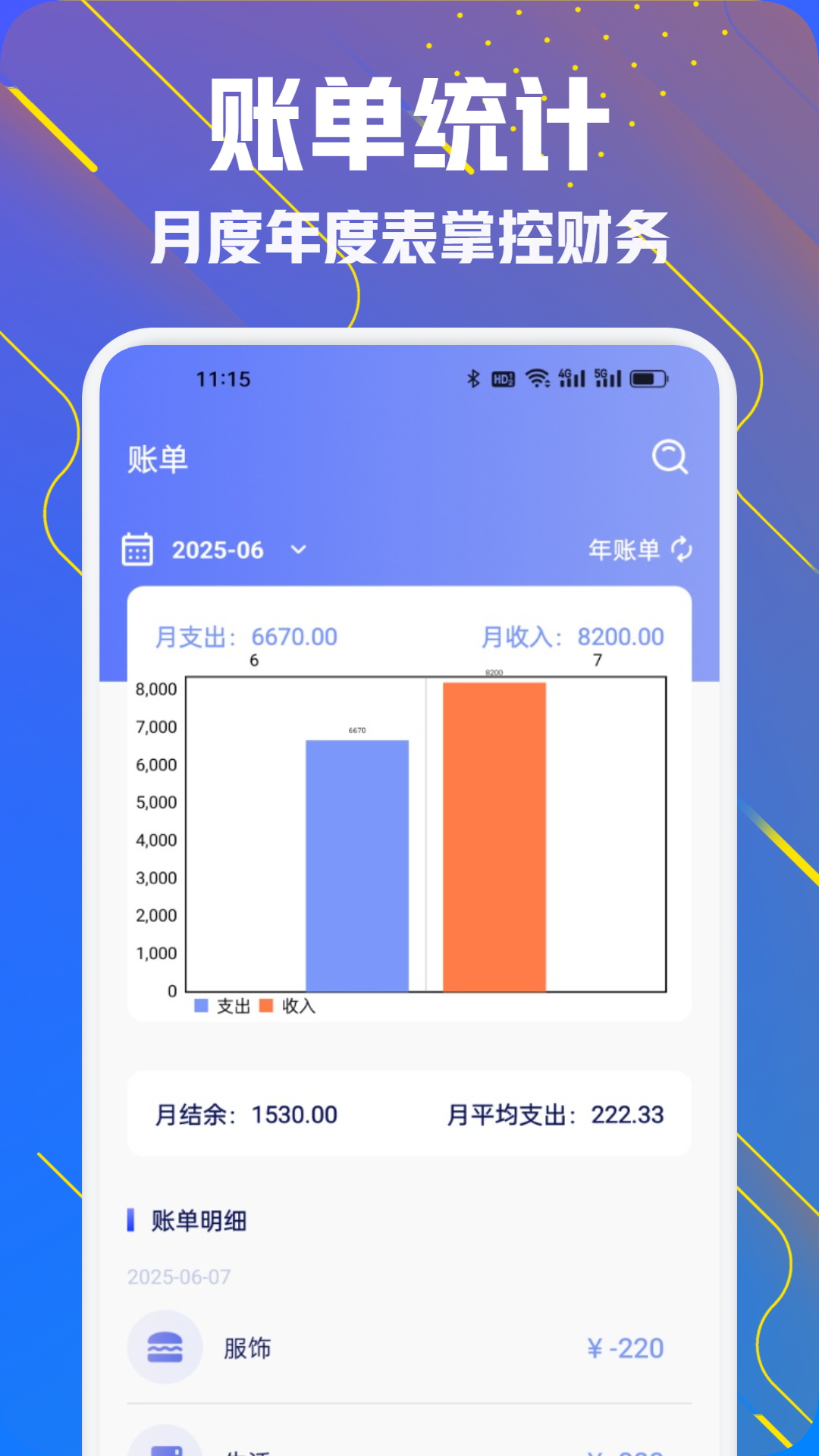 每日记账簿 安卓版 记账界面