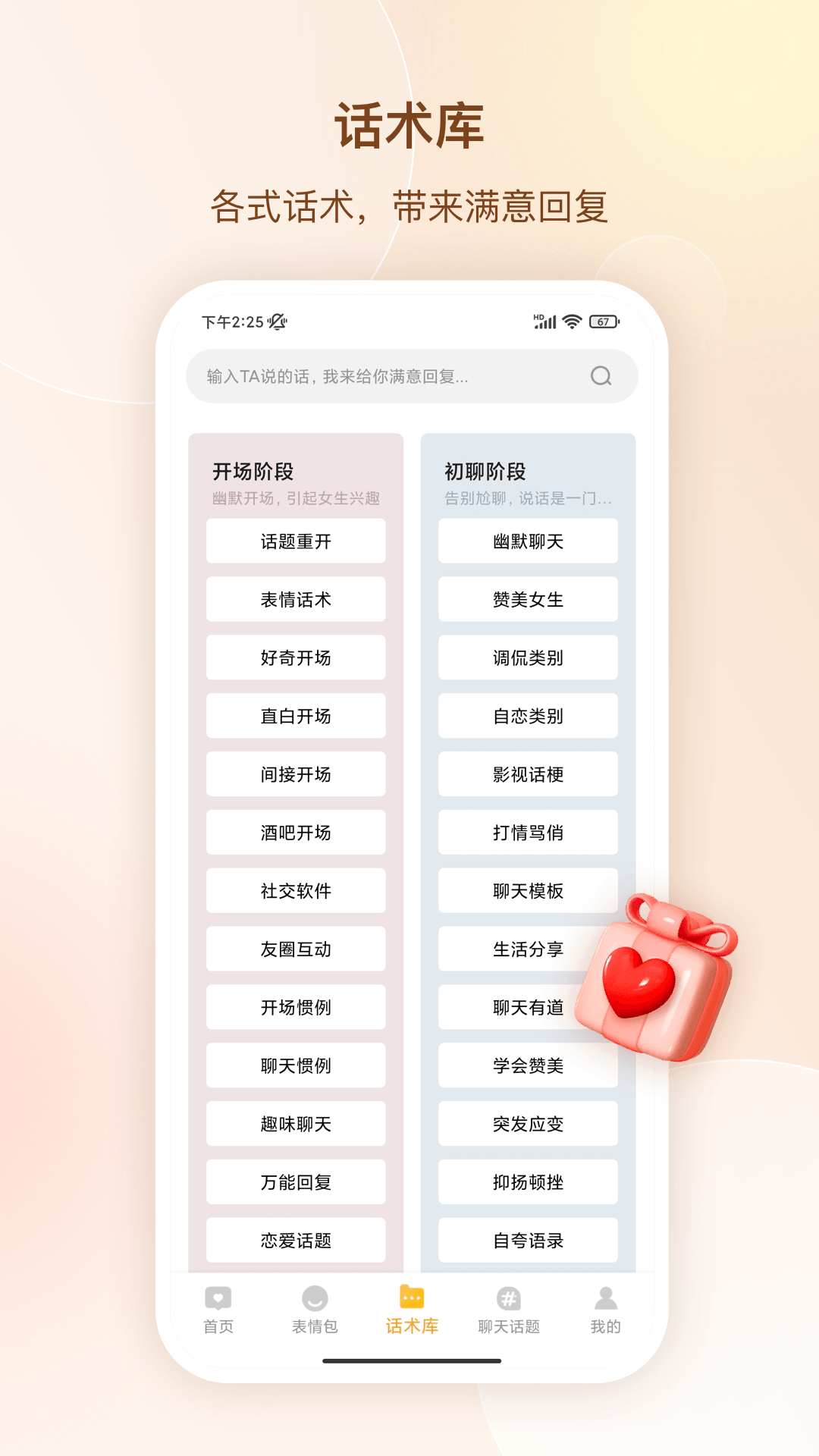 高情商话术 安卓版 聊天场景 使用示意图