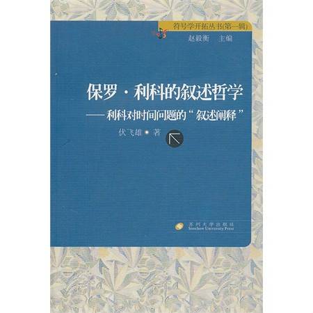 利科 象征 隐喻 叙事 解释学 关系图