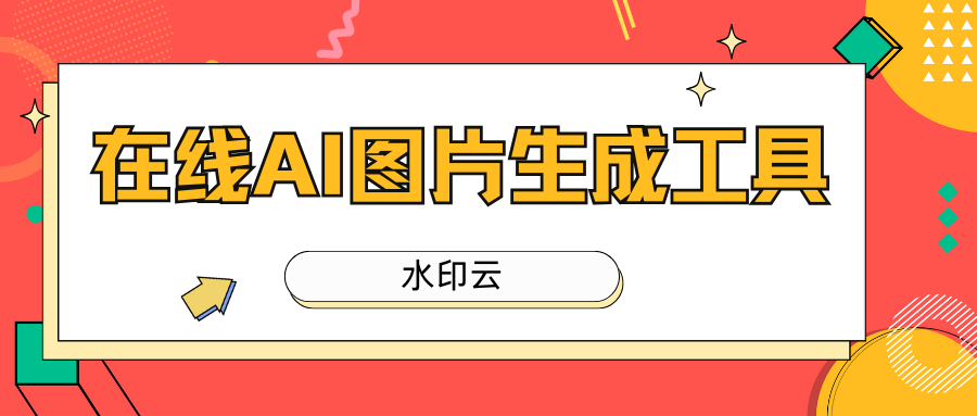 全免费成片AI一键生成视频工具实测对比图