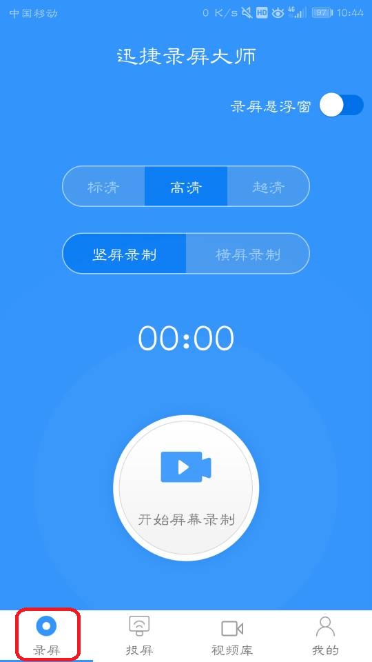 即时回放安卓版 屏幕录制界面