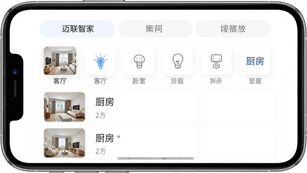 迈联智家房间分区管理界面生图,手机屏幕展示按房间分类的设备管理页面,包含客厅、卧室、厨房等标签与对应设备图标,布局为标签切换加列表展示,风格清爽规整,细节体现房间缩略图与设备数量标识,画质干净无多余元素