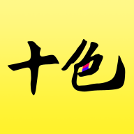 ʮɫ