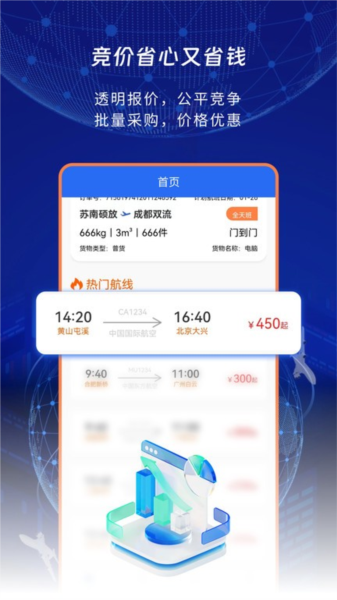 睿牛空运安卓版 航班查询界面截图