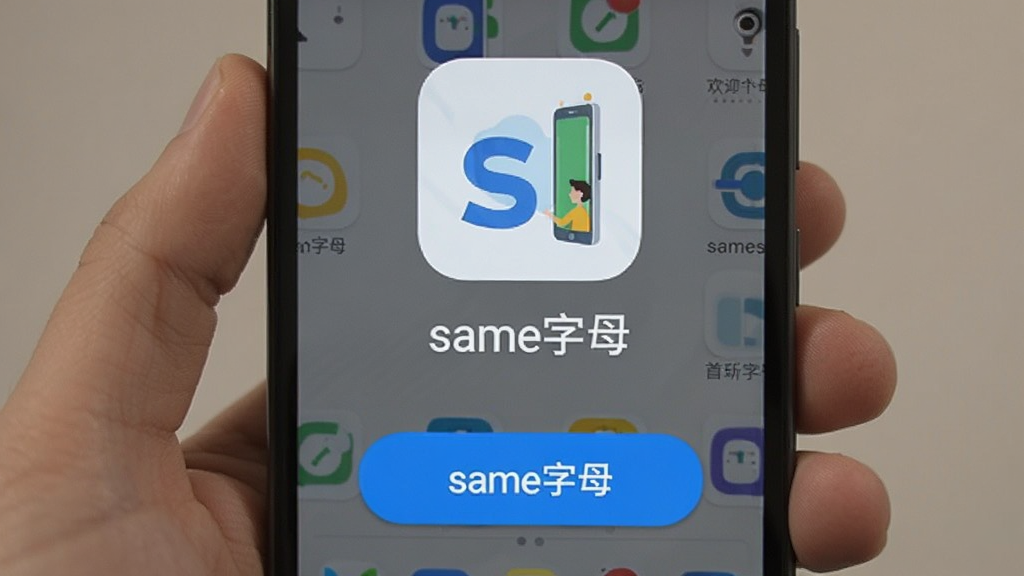 一部安卓手机屏幕展示same字母安装完成后的桌面图标与首次启动引导页,主体为居中的应用图标和欢迎文字,布局为上下结构上方图标下方按钮,排版将“same字母”名称置于图标下方,风格为明亮清新的移动端引导界面,细节包含蓝色主按钮与简洁插画,画质清晰干净无多余元素