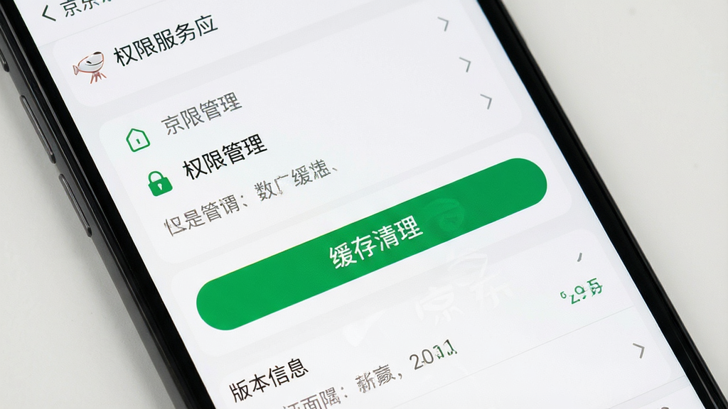 一张手机屏幕展示京东服务应用设置页面,画面中有权限管理列表、缓存清理按钮和版本信息,背景为白色简洁界面,布局清晰,风格实用商务,细节明确,画质干净,无多余元素