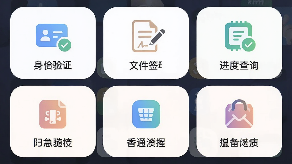 主体为手机界面展示业务办理功能网格,布局采用三行三列图标矩阵居中排列,风格为柔和圆角卡片式设计,细节包含身份验证图标、文件签署图标、进度查询图标等元素,画质清晰干净,画面中不出现任何文字