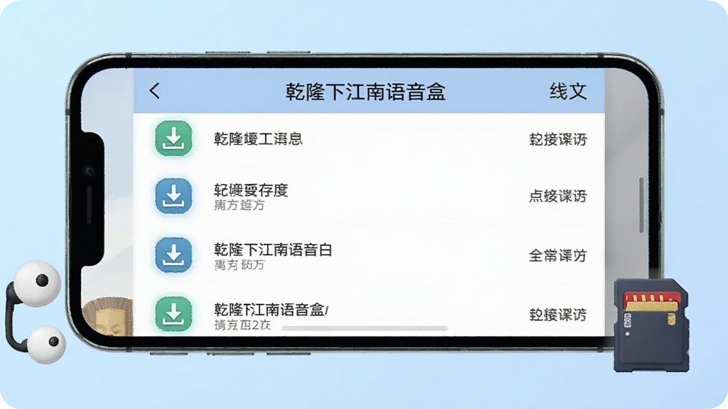 画面主体为一部横屏手机,屏幕中展示“乾隆下江南语音盒”的离线缓存管理列表,列表项带有下载完成图标与文件大小标注,手机旁边放置耳机与存储卡图标,背景为浅蓝色渐变,风格为简洁科技插画,构图居中,细节干净,画质清晰,无多余元素
