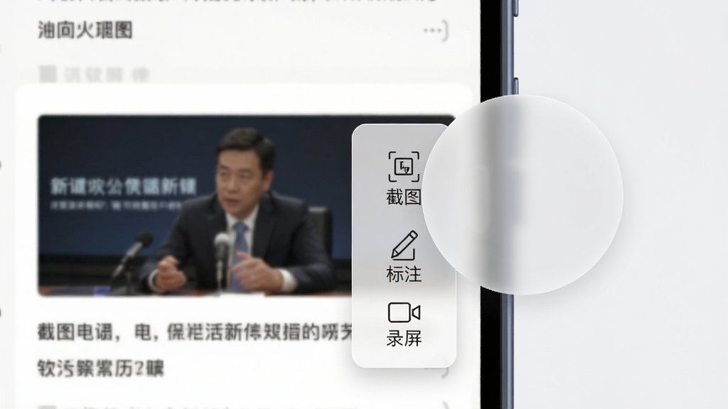 一部手机屏幕右侧边缘有一个半透明的圆形悬浮球,悬浮球旁边展开一个小菜单,菜单中包含“截图”“标注”“录屏”三个图标按钮,背景是正在浏览的新闻页面,整体风格轻量简洁,细节包括悬浮球半透明磨砂质感、菜单图标线条纤细,画质清晰,画面干净无多余元素