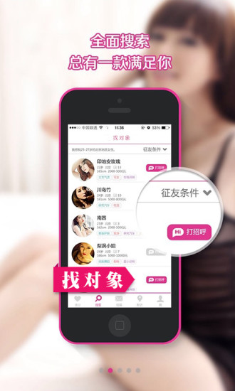 爱找对象 安卓版 界面截图