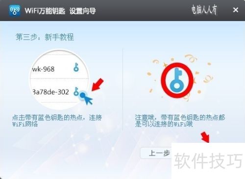 WiFi万通钥匙周边热点搜索与一键连接操作步骤图