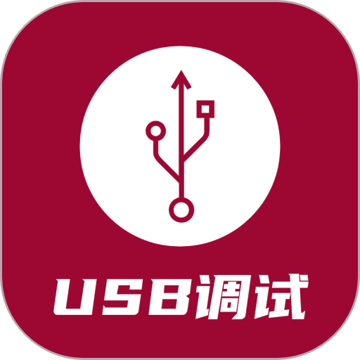 USB������(USB Serial Debugger)