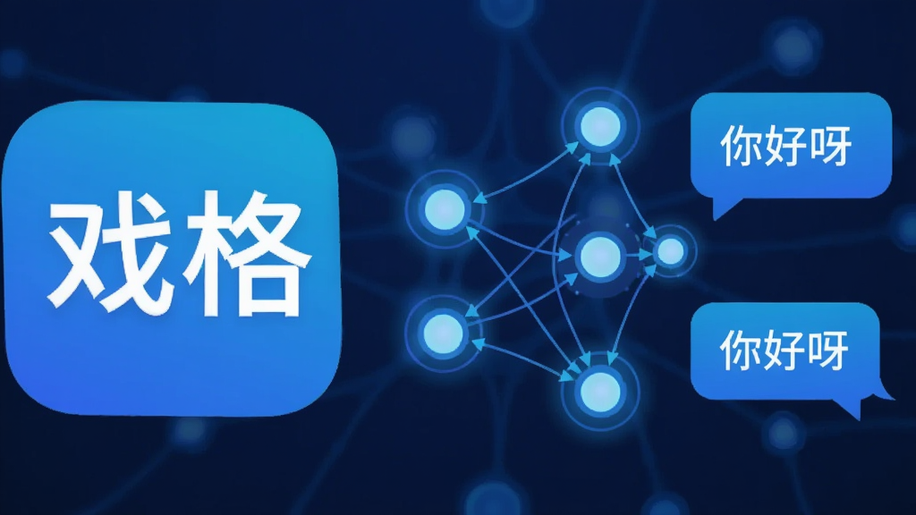 一张AI对话引擎的概念插画,画面左侧是“戏格”APP图标,右侧是发光的神经网络节点与对话气泡相连,气泡中写有“你好呀”字样,整体为科技蓝配色,布局左右对称,风格为扁平科技插画,细节上节点有光晕效果,画质干净清晰