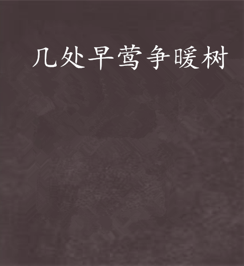 早莺暖树 安卓版 操作界面