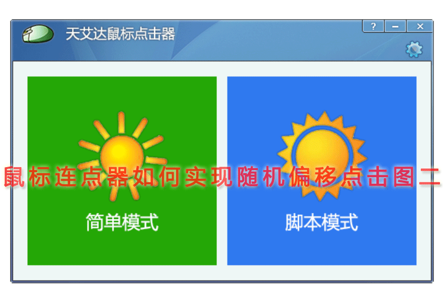 连点器+点击坐标随机偏移参数演示