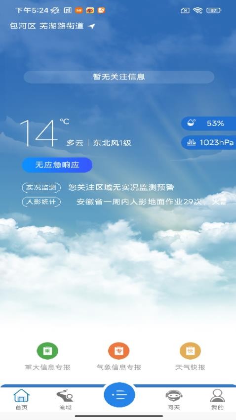 皖美气象 精准预报 安徽本地天气实拍界面