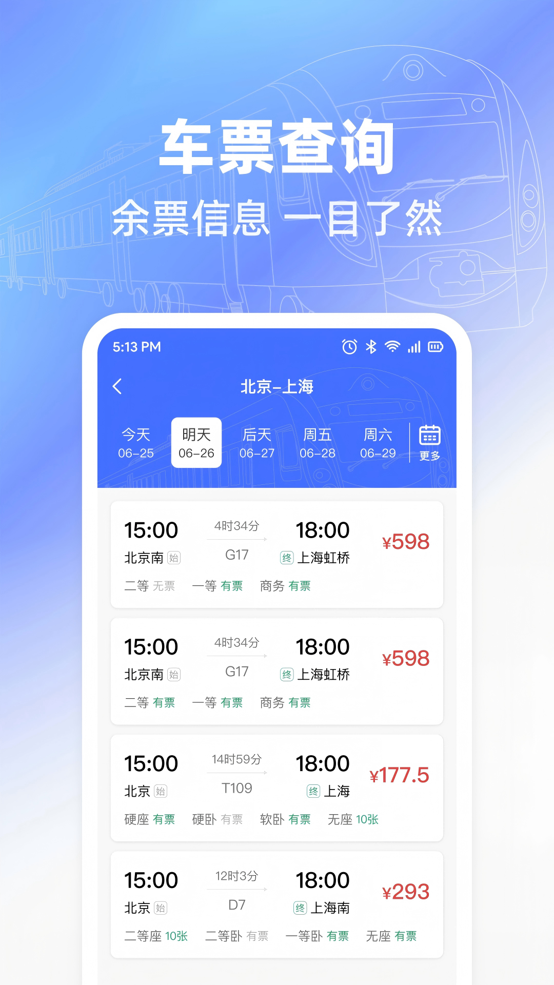 行程火车票极速查 安卓版 车次查询界面