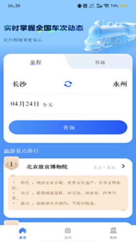 行程火车票极速查 安卓版 使用教程